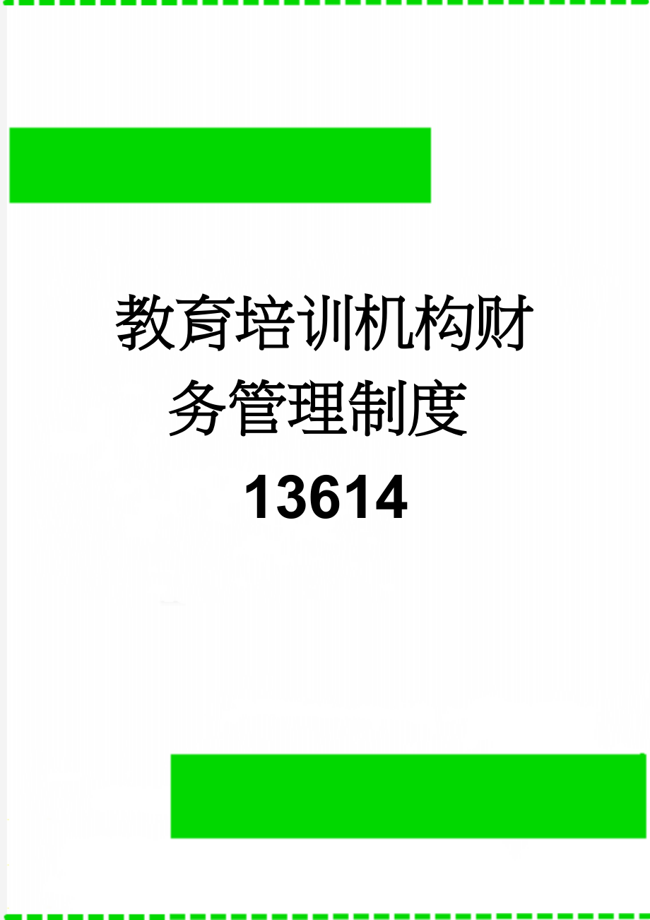 教育培训机构财务管理制度13614(5页).doc_第1页