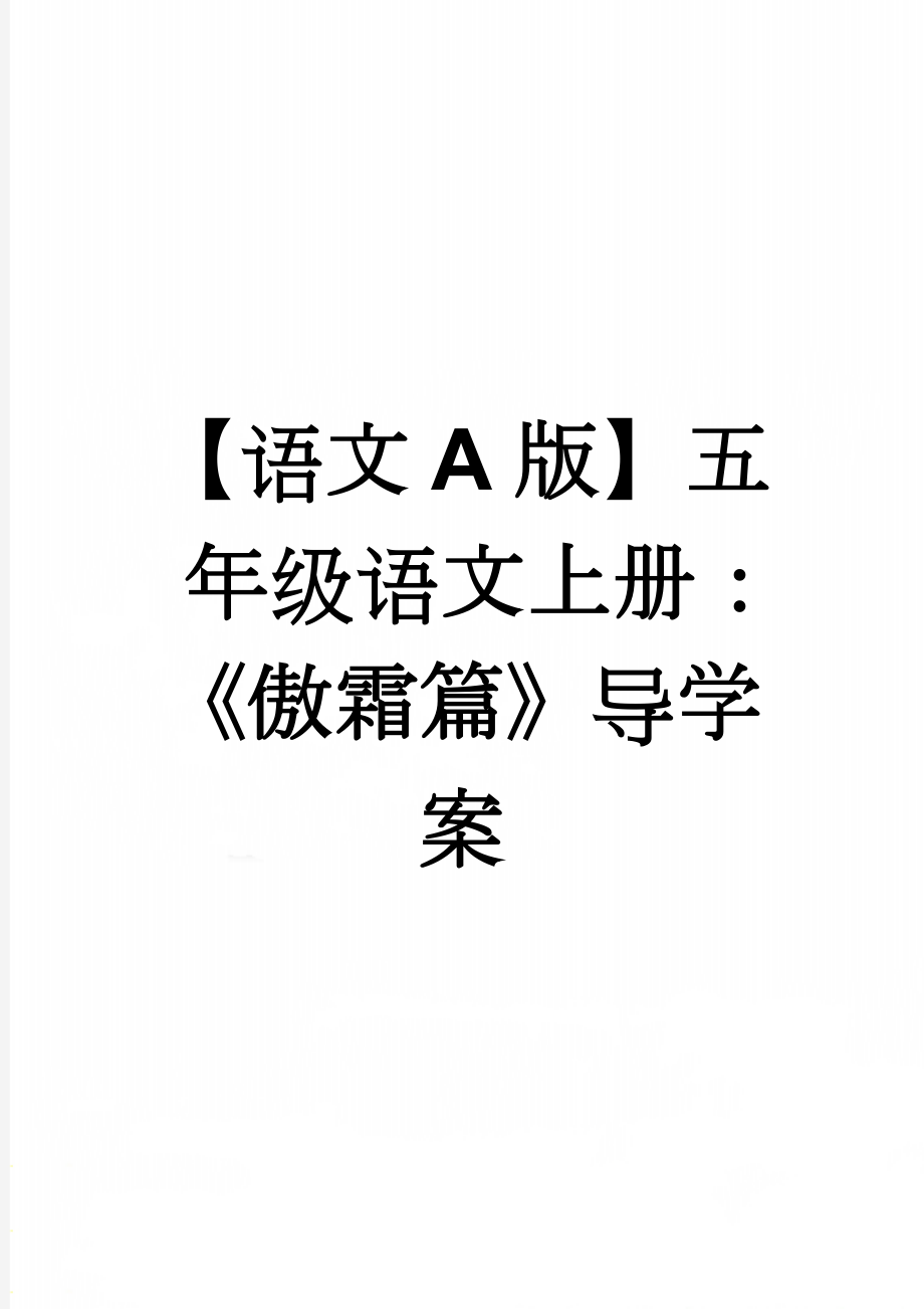 【语文A版】五年级语文上册：《傲霜篇》导学案(4页).doc_第1页