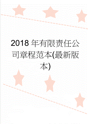 2018年有限责任公司章程范本(最新版本)(6页).doc