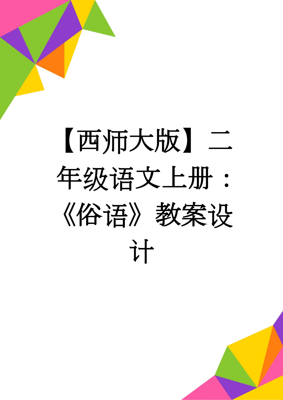 【西师大版】二年级语文上册：《俗语》教案设计(3页).doc_第1页