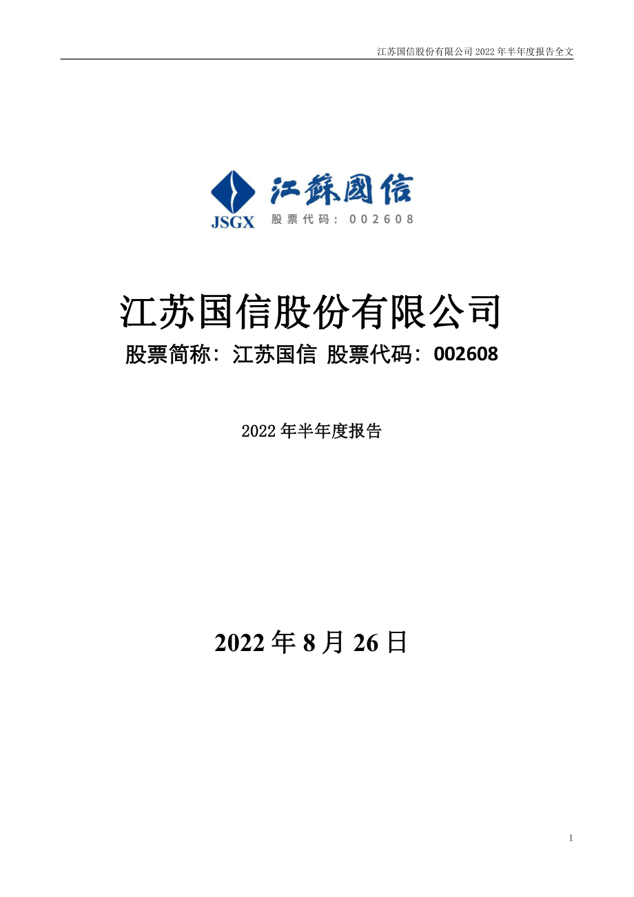 江苏国信：2022年半年度报告.PDF_第1页