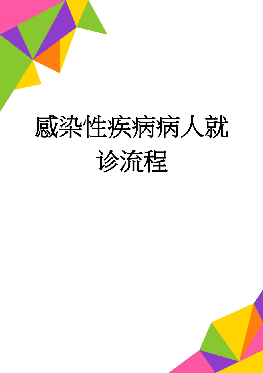 感染性疾病病人就诊流程(2页).doc_第1页