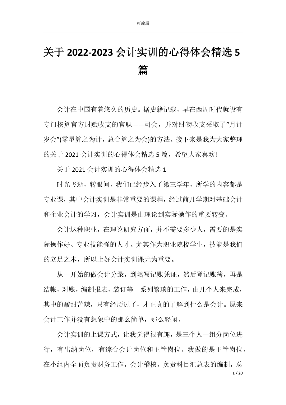 关于2022-2023会计实训的心得体会精选5篇.docx_第1页