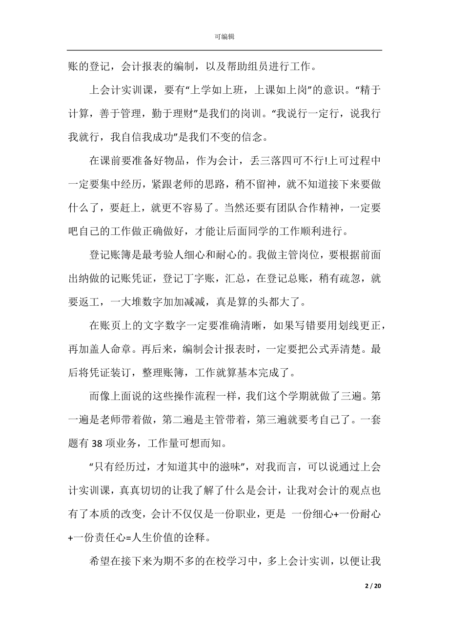 关于2022-2023会计实训的心得体会精选5篇.docx_第2页