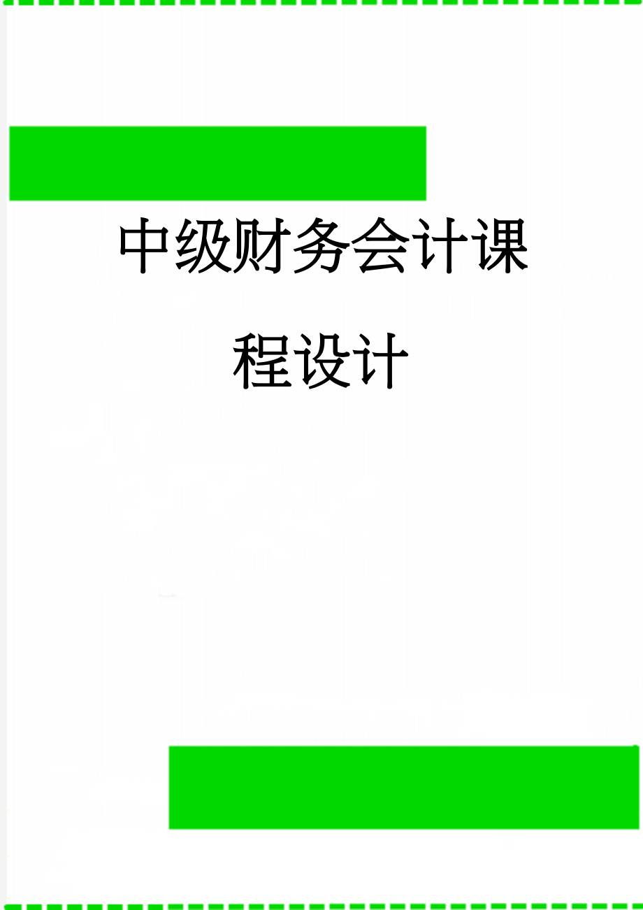 中级财务会计课程设计(7页).doc_第1页