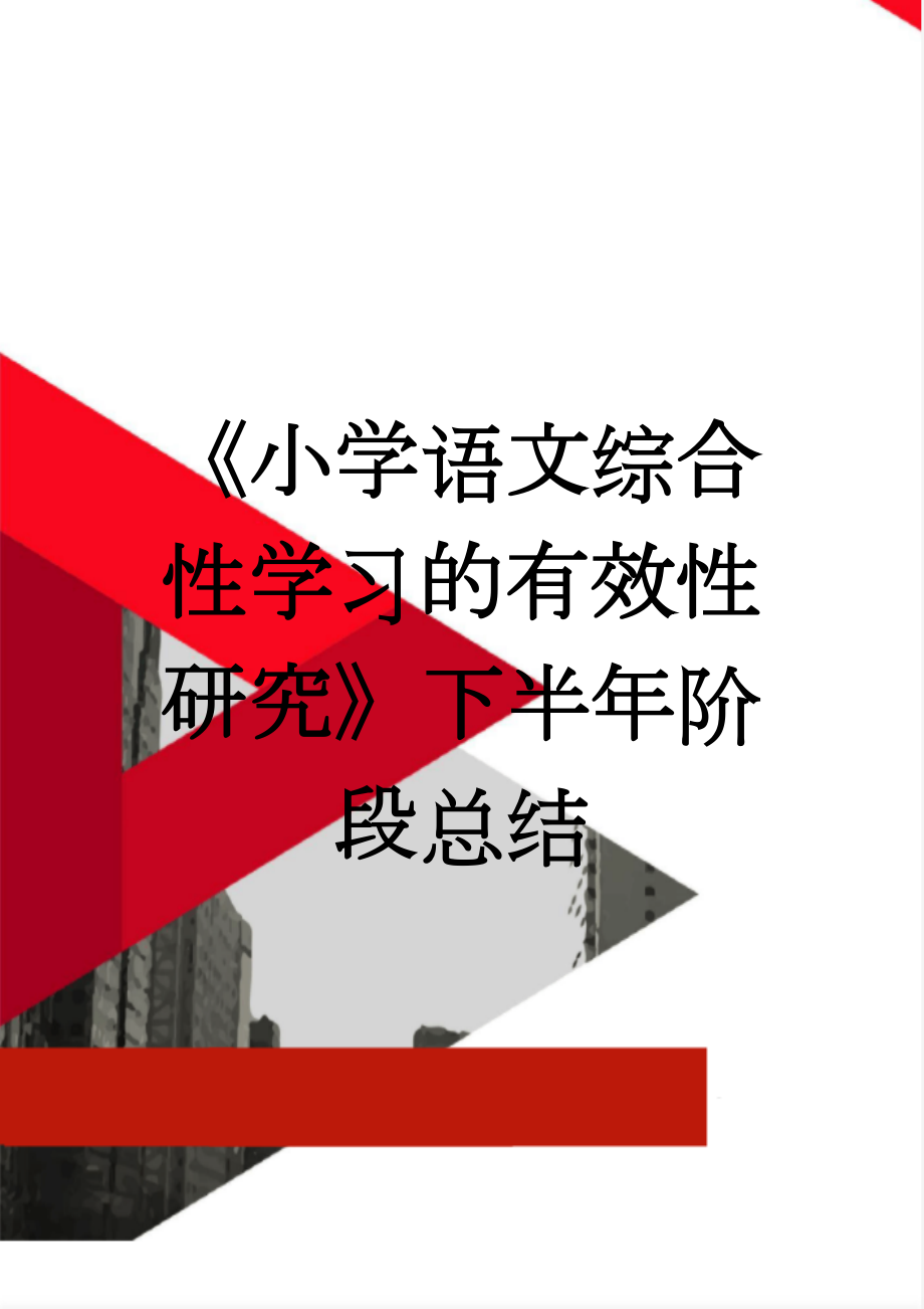 《小学语文综合性学习的有效性研究》下半年阶段总结(5页).doc_第1页