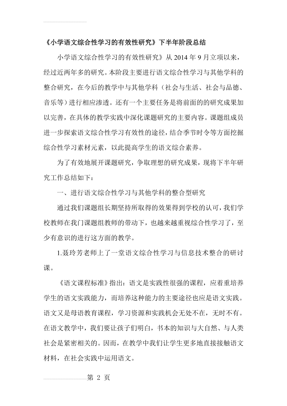 《小学语文综合性学习的有效性研究》下半年阶段总结(5页).doc_第2页