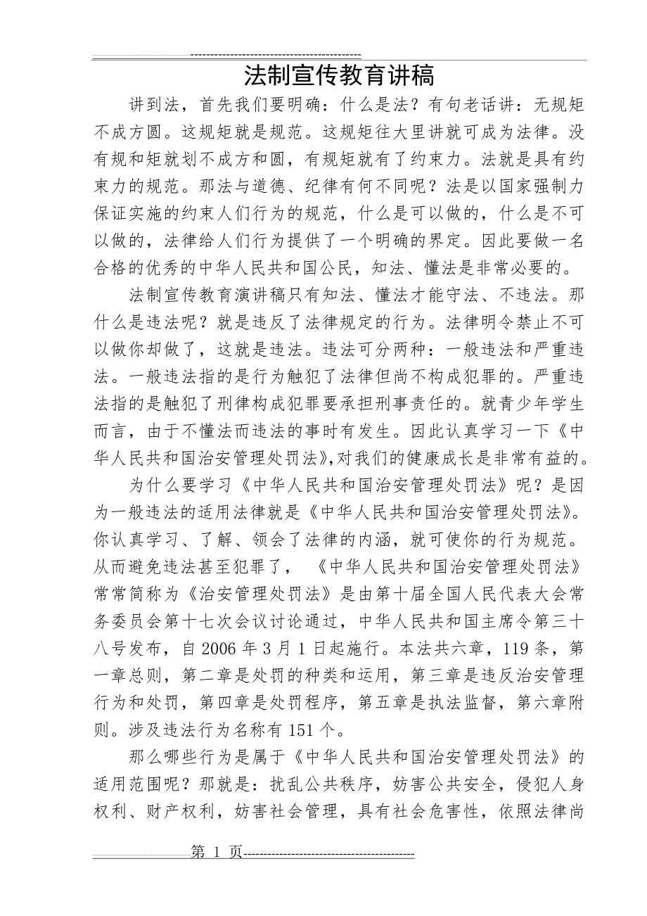 法制宣传教育讲稿(5页).doc_第1页