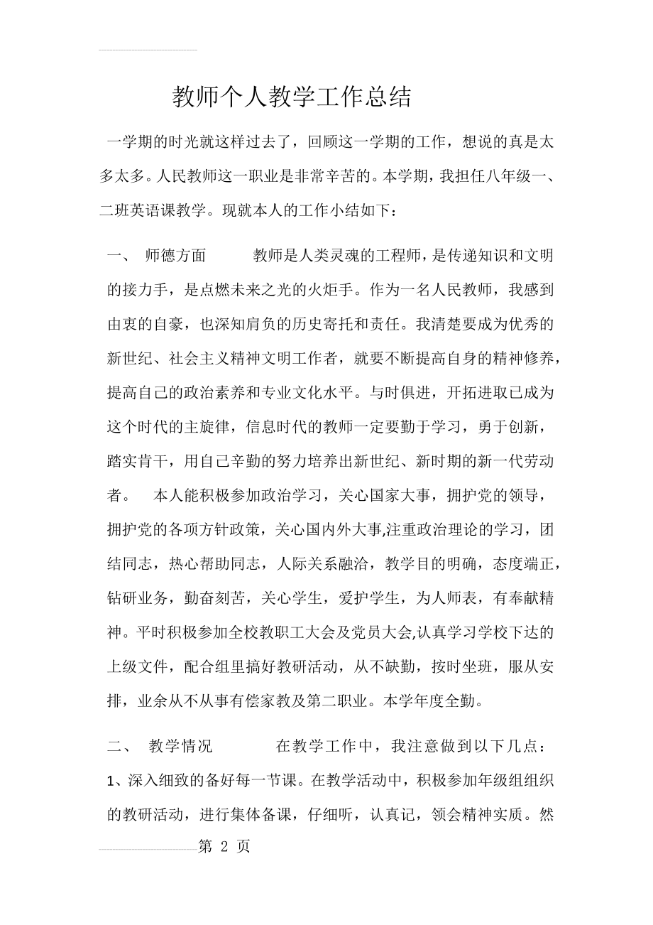 教师个人教学工作总结(5页).doc_第2页