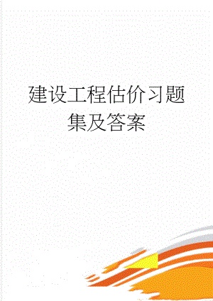 建设工程估价习题集及答案(13页).doc