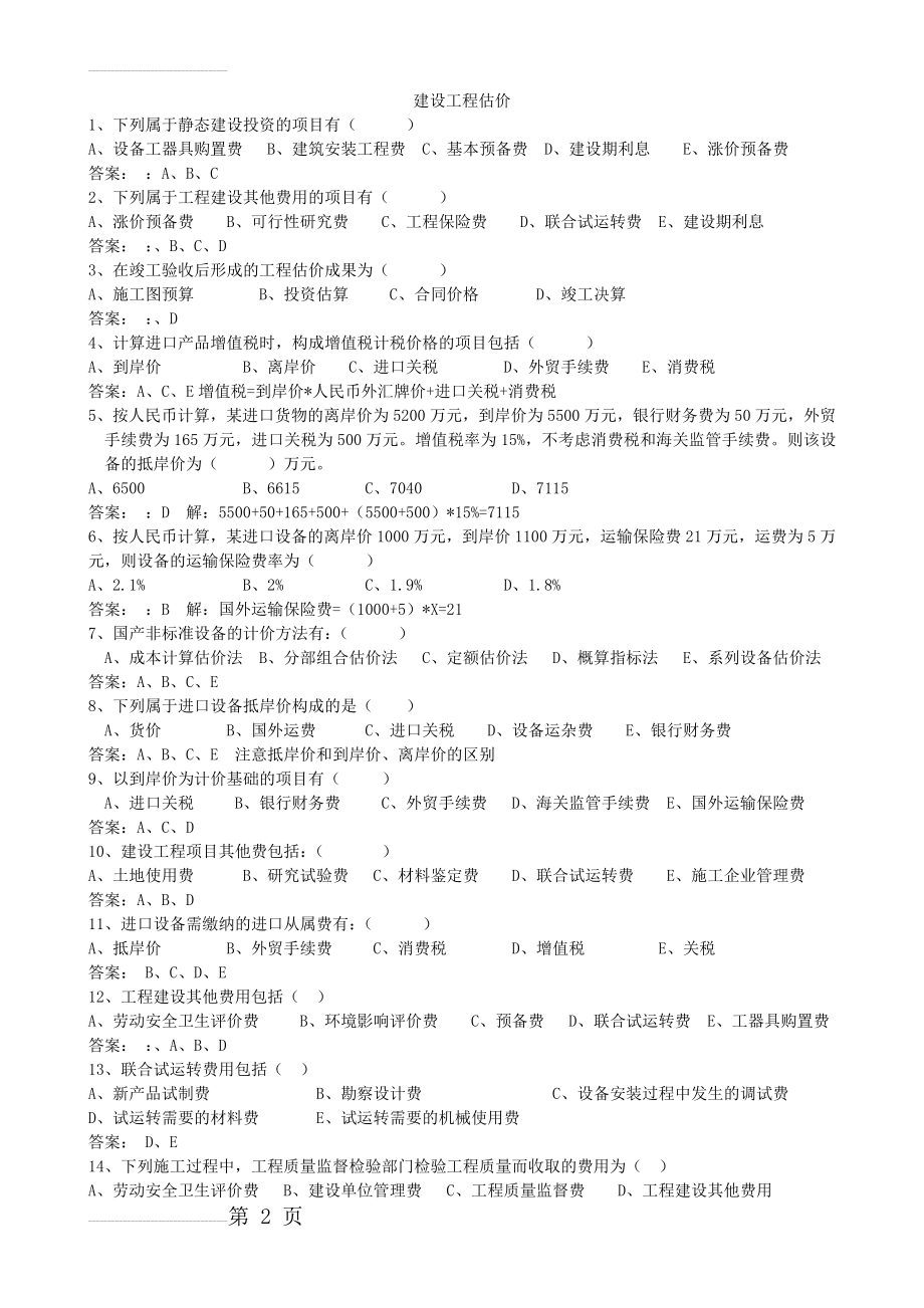 建设工程估价习题集及答案(13页).doc_第2页