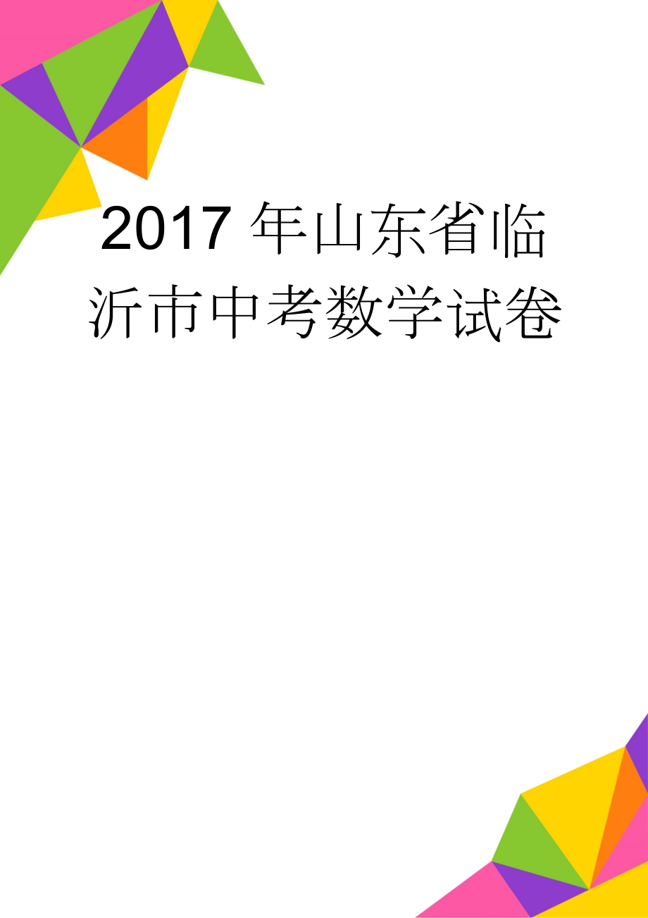 2017年山东省临沂市中考数学试卷(24页).doc_第1页