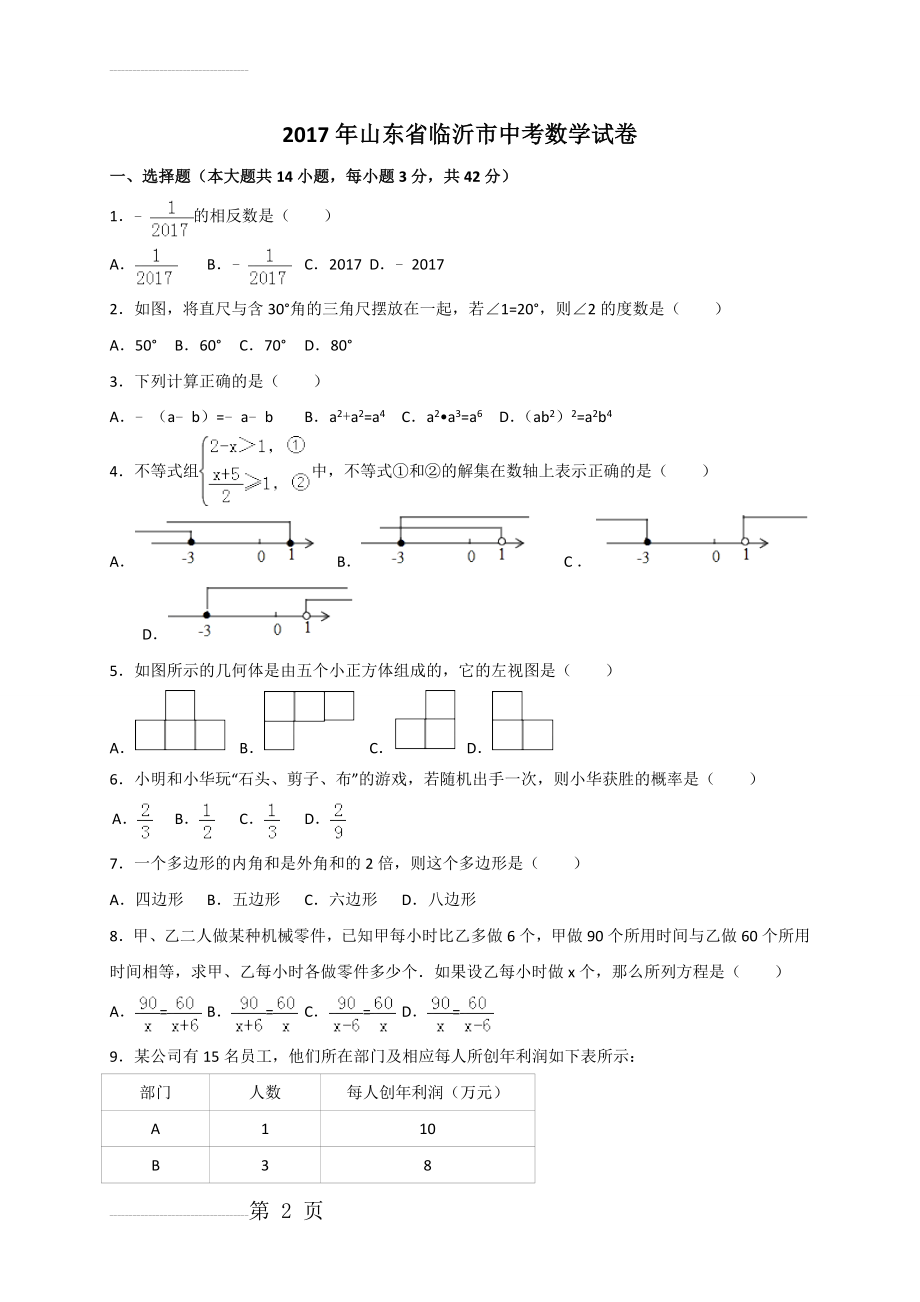 2017年山东省临沂市中考数学试卷(24页).doc_第2页