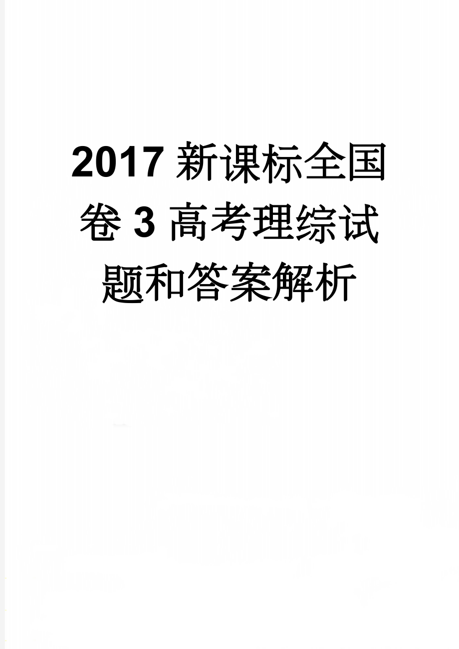 2017新课标全国卷3高考理综试题和答案解析(21页).doc_第1页