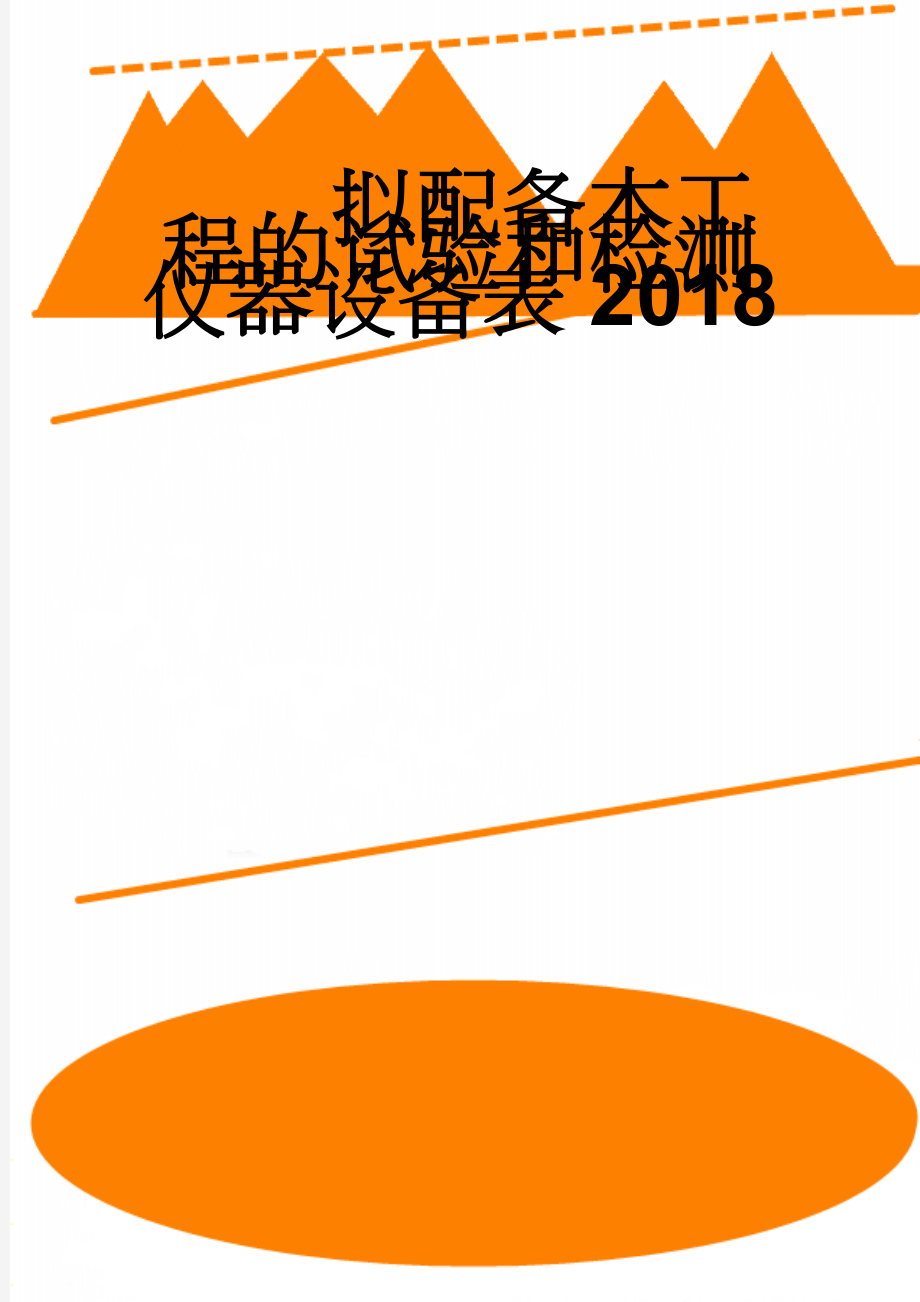 拟配备本工程的试验和检测仪器设备表2018(2页).doc_第1页