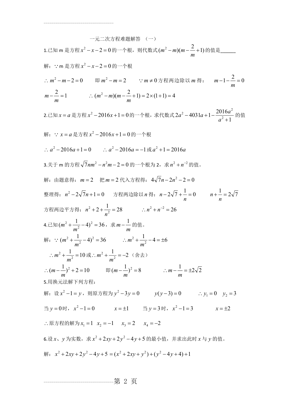 一元二次方程难题解析(9页).doc_第2页