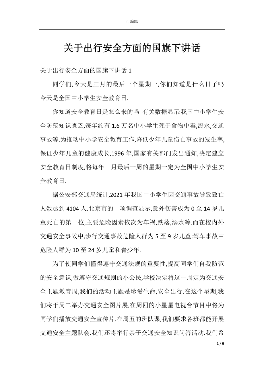 关于出行安全方面的国旗下讲话.docx_第1页