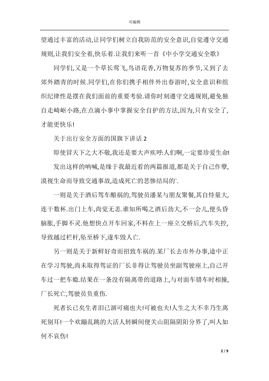 关于出行安全方面的国旗下讲话.docx_第2页