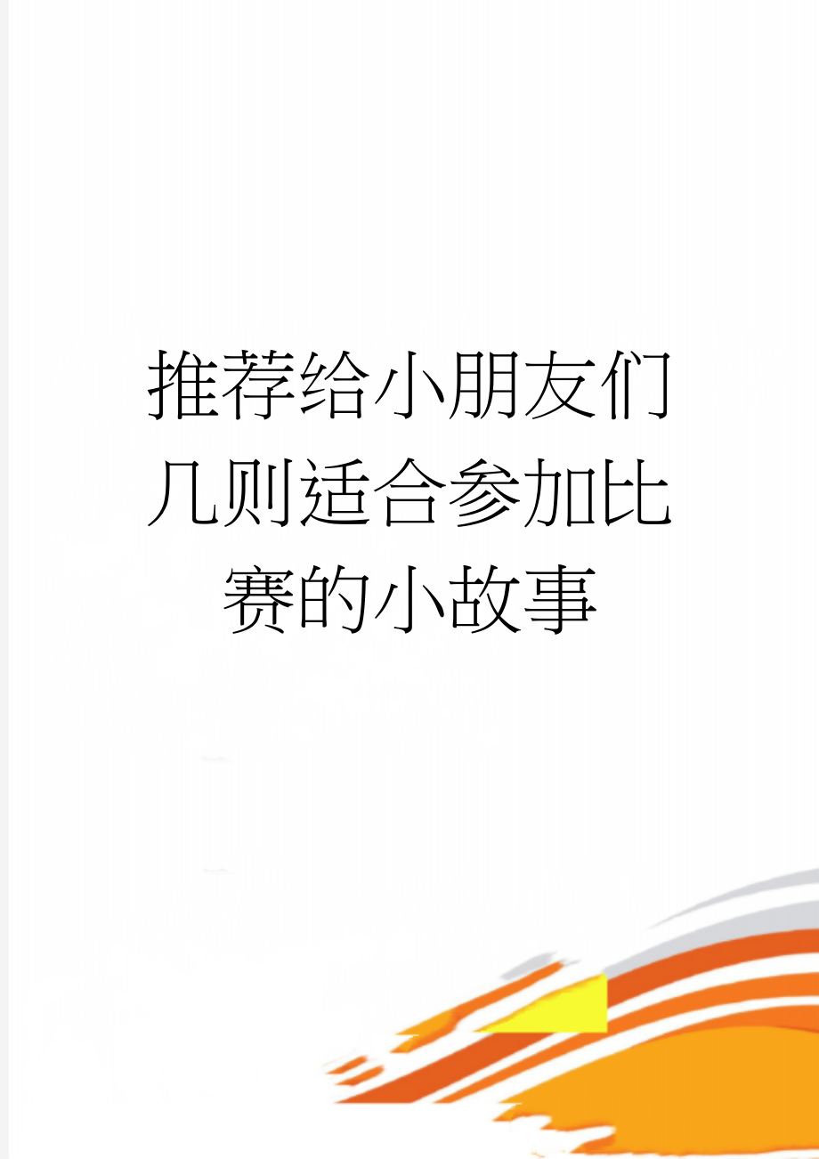 推荐给小朋友们几则适合参加比赛的小故事(5页).doc_第1页