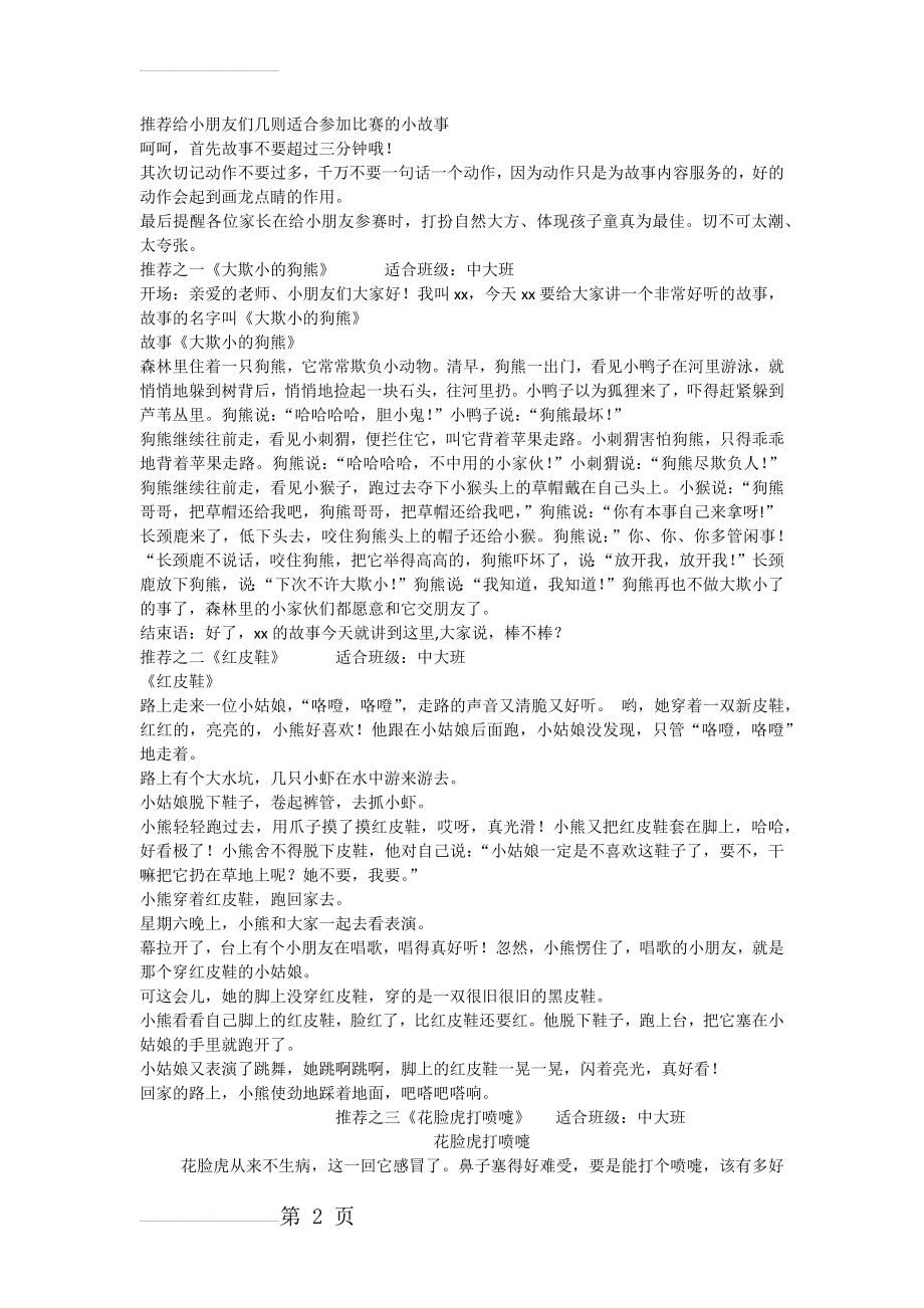 推荐给小朋友们几则适合参加比赛的小故事(5页).doc_第2页