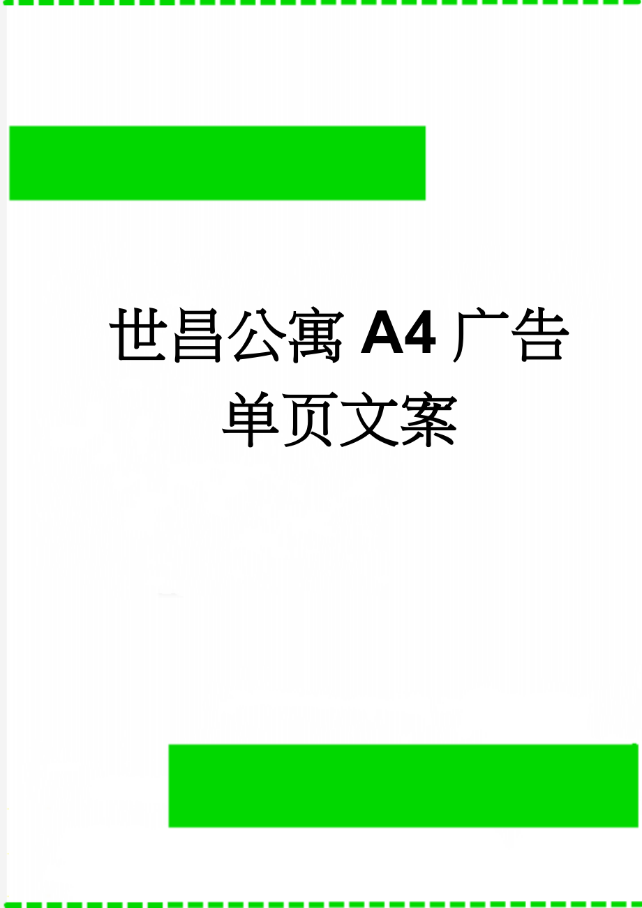 世昌公寓A4广告单页文案(3页).doc_第1页