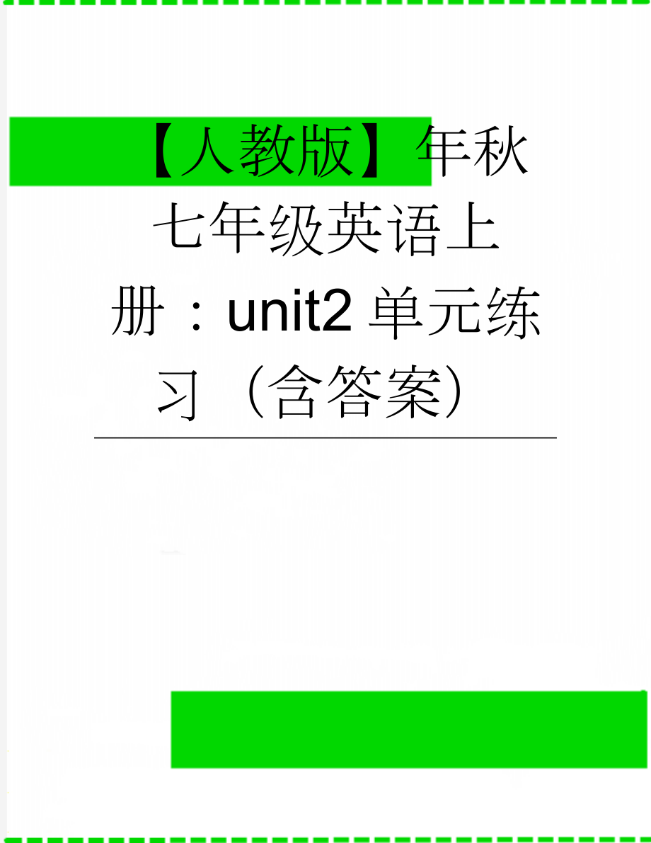 【人教版】年秋七年级英语上册：unit2单元练习（含答案）(7页).doc_第1页