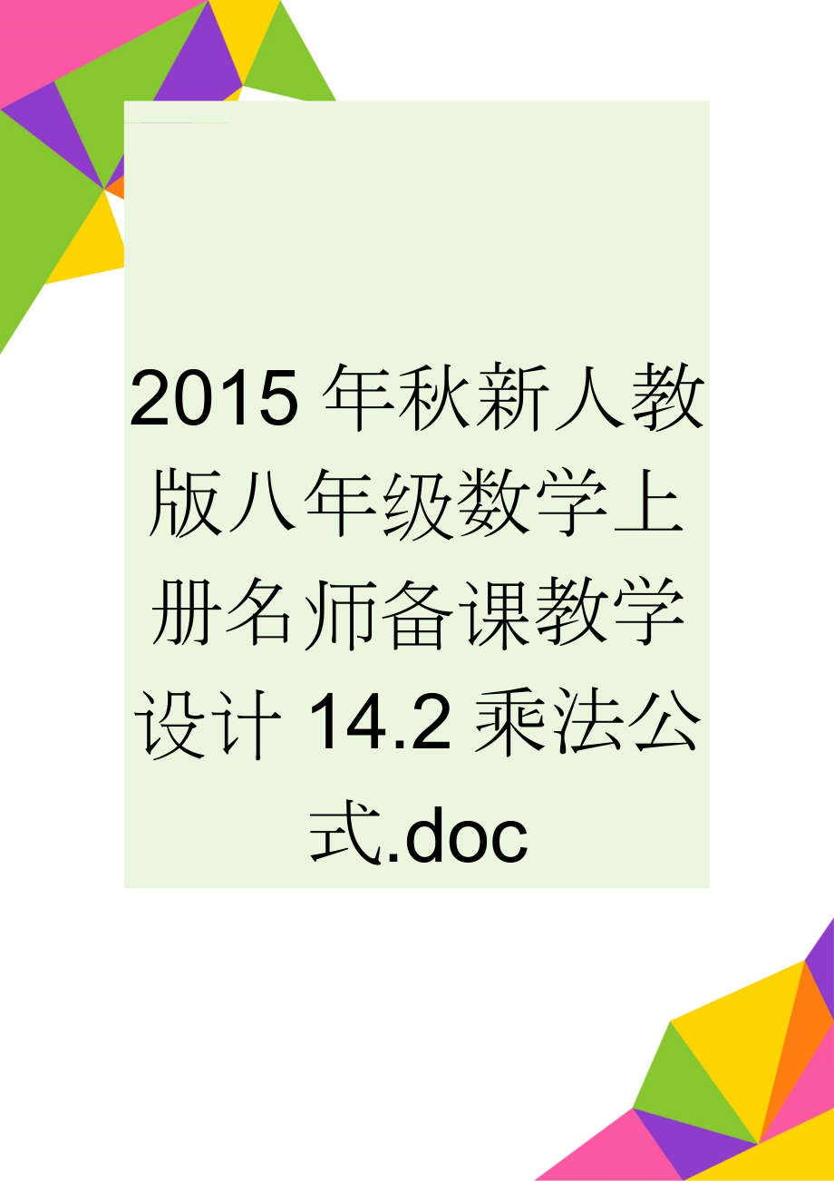 2015年秋新人教版八年级数学上册名师备课教学设计14.2乘法公式.doc(5页).doc_第1页