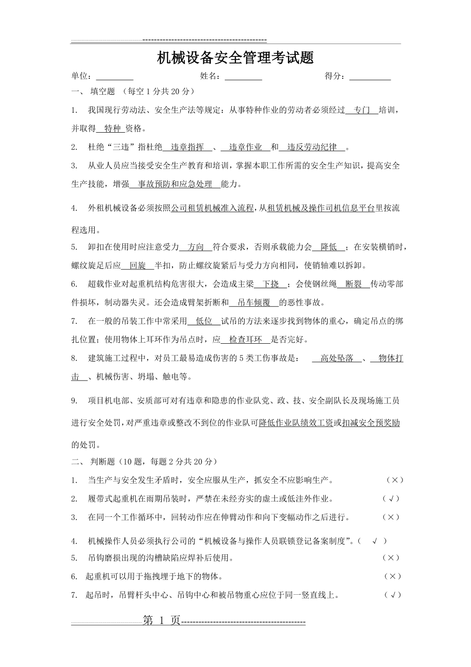 机械设备安全管理考试题(答案)(4页).doc_第1页