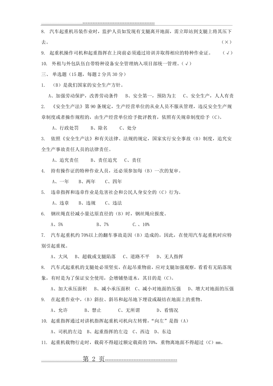 机械设备安全管理考试题(答案)(4页).doc_第2页