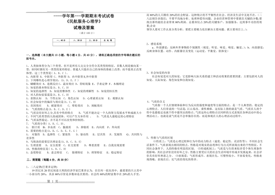 民航服务心理学试卷及答案(2页).doc_第1页