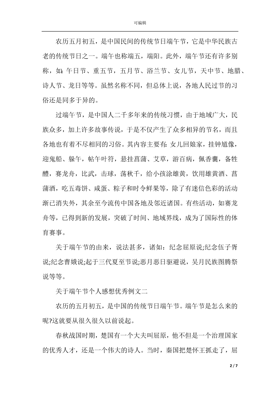 关于端午节个人感想优秀例文5篇.docx_第2页