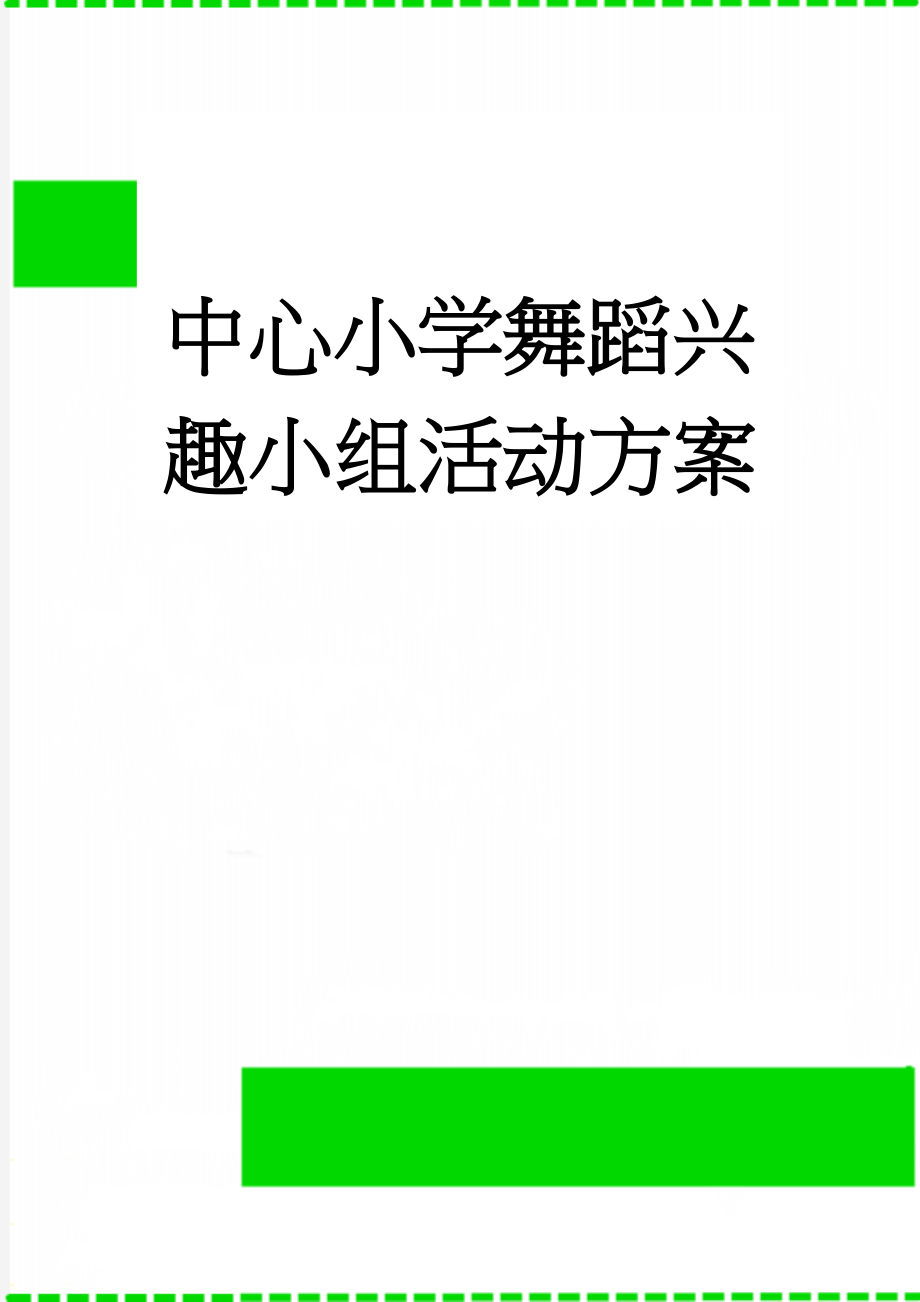 中心小学舞蹈兴趣小组活动方案(5页).doc_第1页