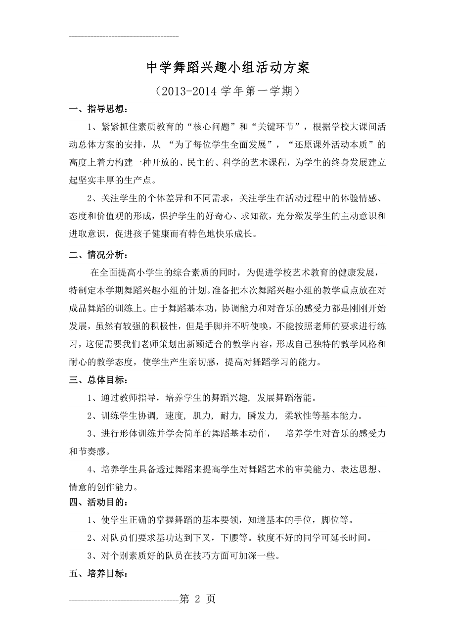 中心小学舞蹈兴趣小组活动方案(5页).doc_第2页