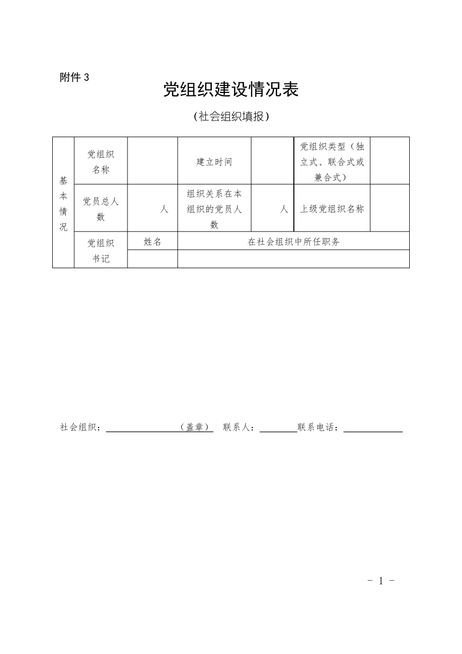 党组织建设情况表.pdf_第1页