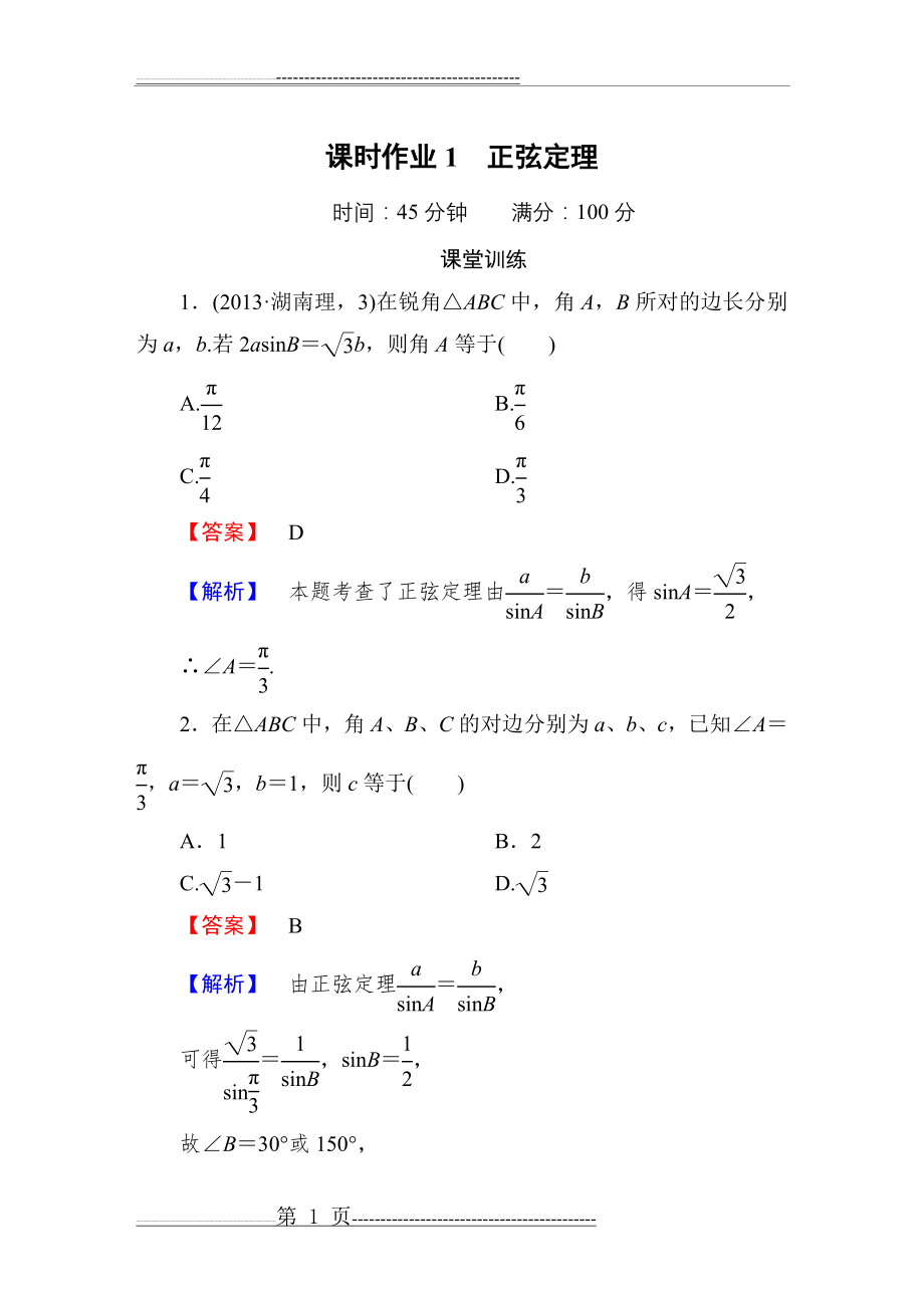 正弦定理练习含答案(8页).doc_第1页