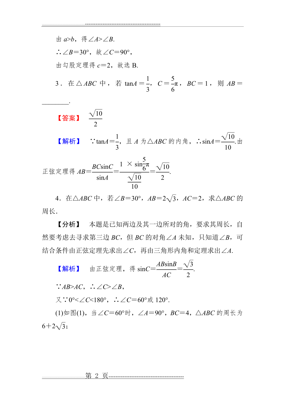 正弦定理练习含答案(8页).doc_第2页