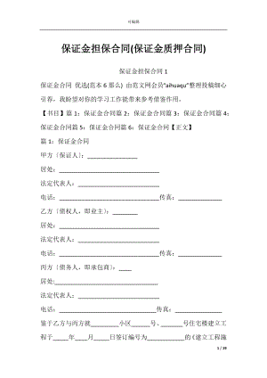 保证金担保合同(保证金质押合同).docx