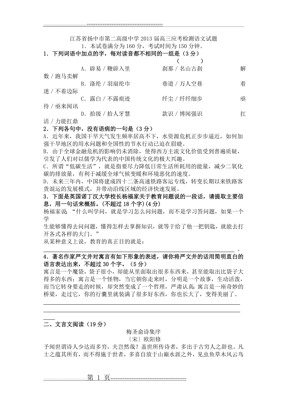 江苏省扬中市第二高级中学2013届高三应考检测语文试题(8页).doc_第1页