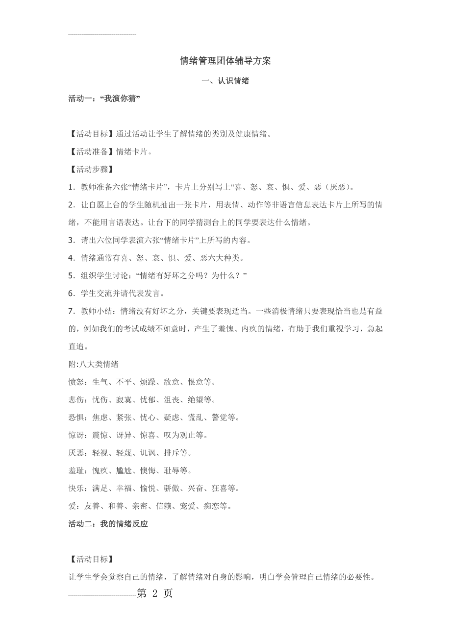 情绪管理团体辅导活动方案(21页).doc_第2页