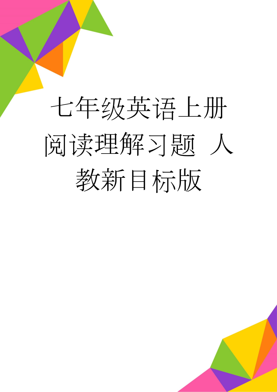 七年级英语上册 阅读理解习题 人教新目标版(9页).doc_第1页