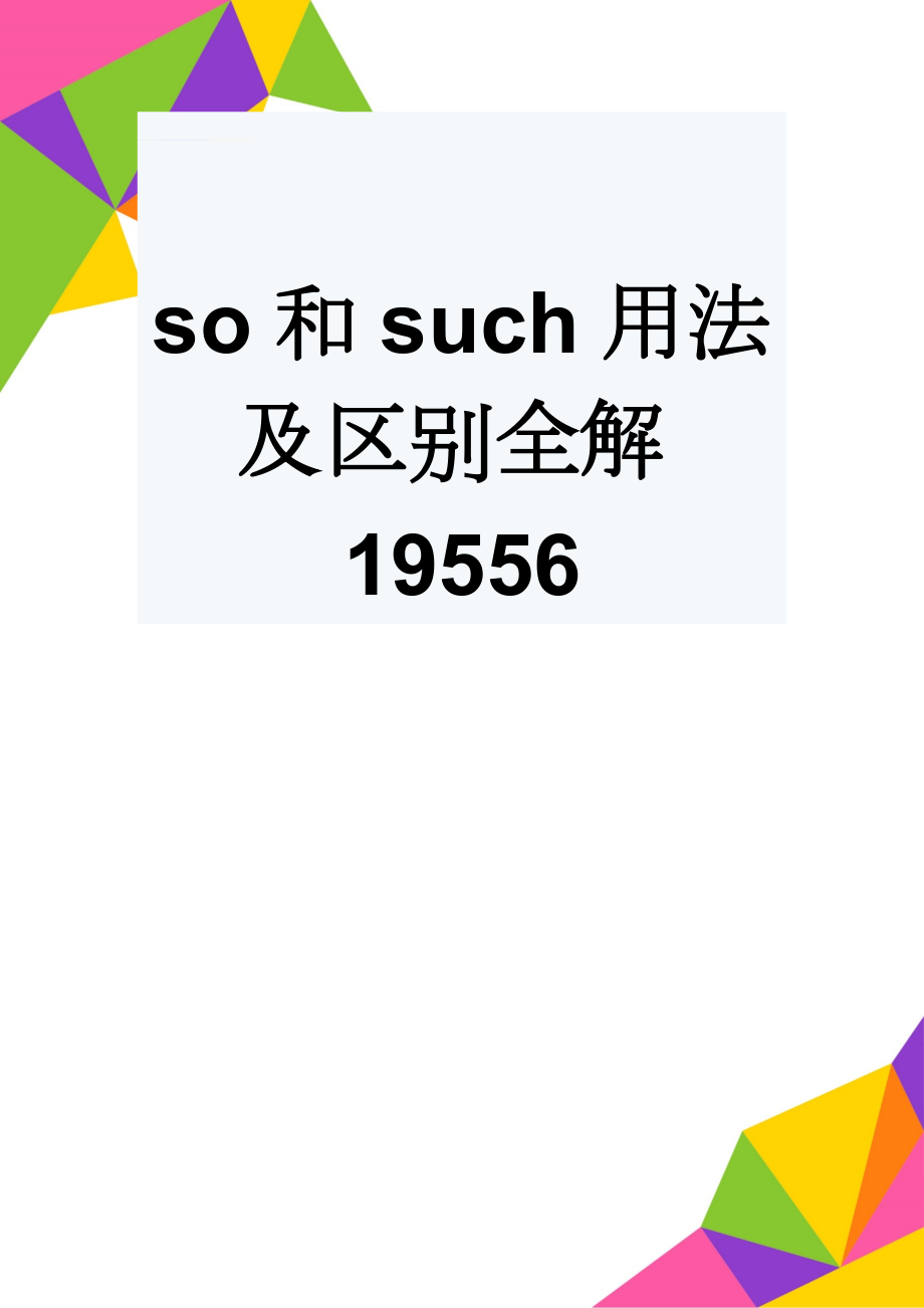 so和such用法及区别全解19556(4页).doc_第1页