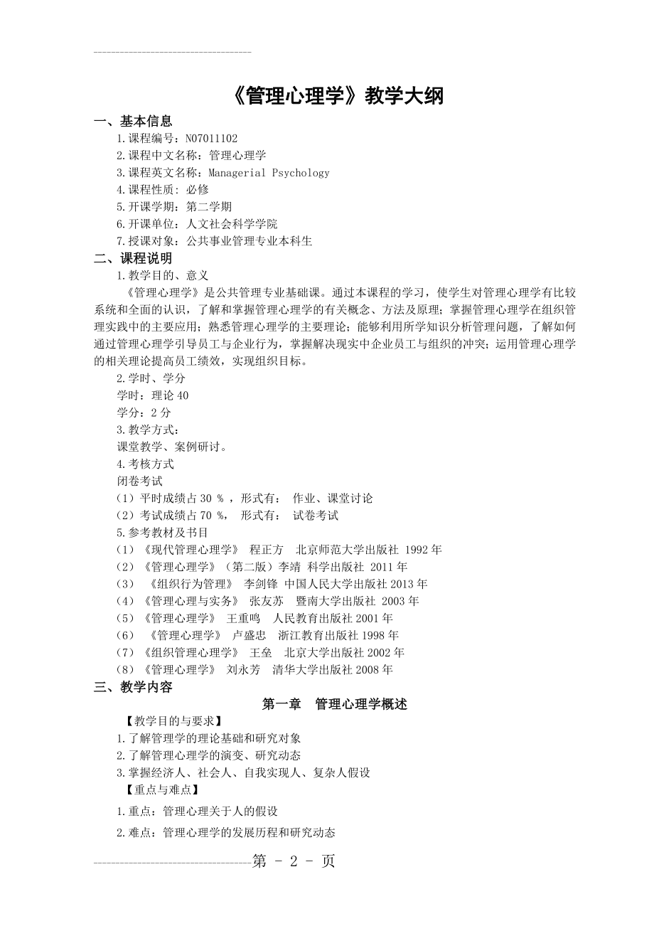 《管理心理学》教学大纲(6页).doc_第2页