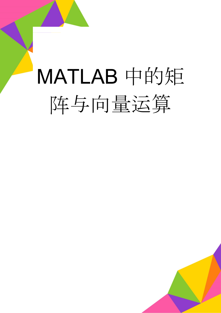 MATLAB中的矩阵与向量运算(11页).doc_第1页