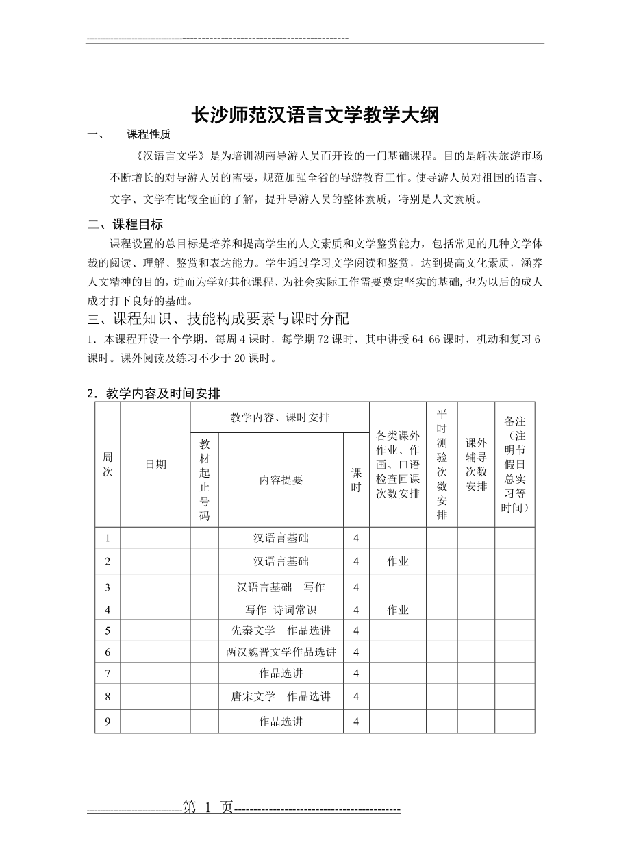 汉语言文学教学大纲(8页).doc_第1页