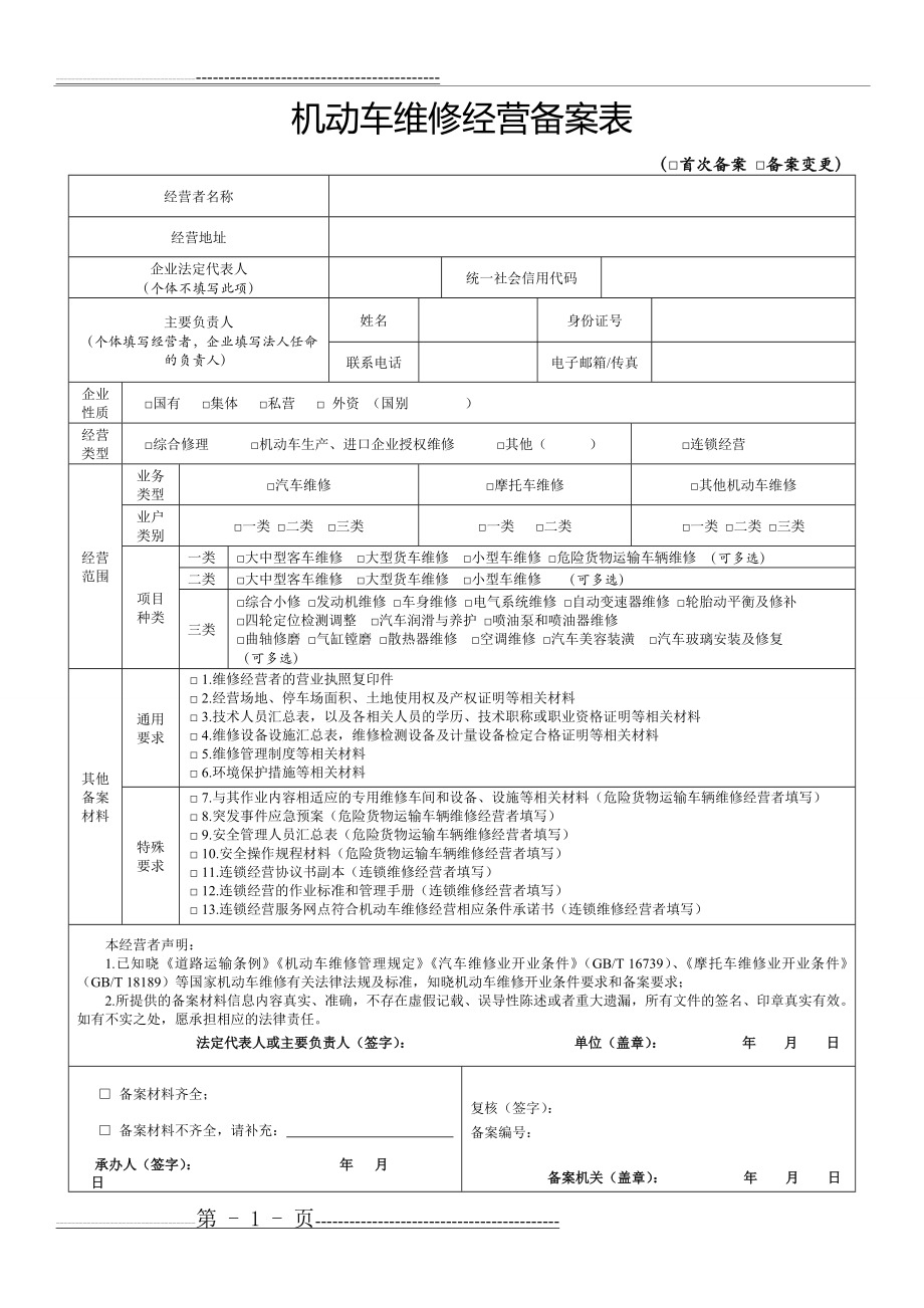 机动车维修经营备案表(6页).doc_第1页