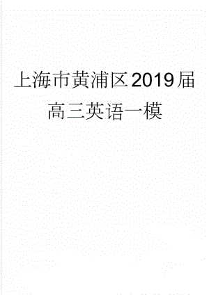 上海市黄浦区2019届高三英语一模(13页).doc