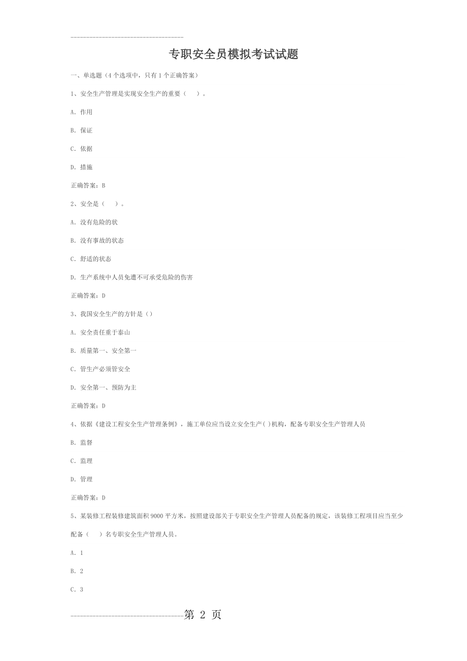 专职安全员模拟考试试题(59页).doc_第2页