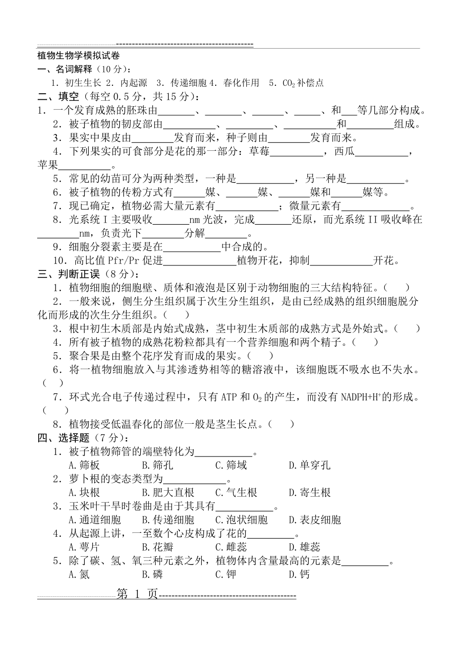 植物生物学习题集(9页).doc_第1页