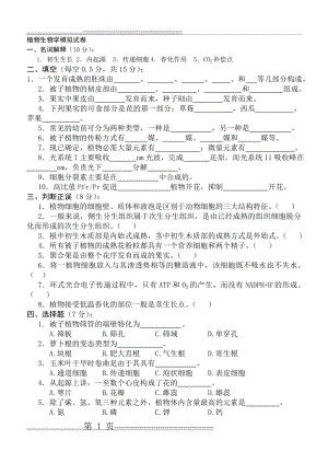 植物生物学习题集(9页).doc