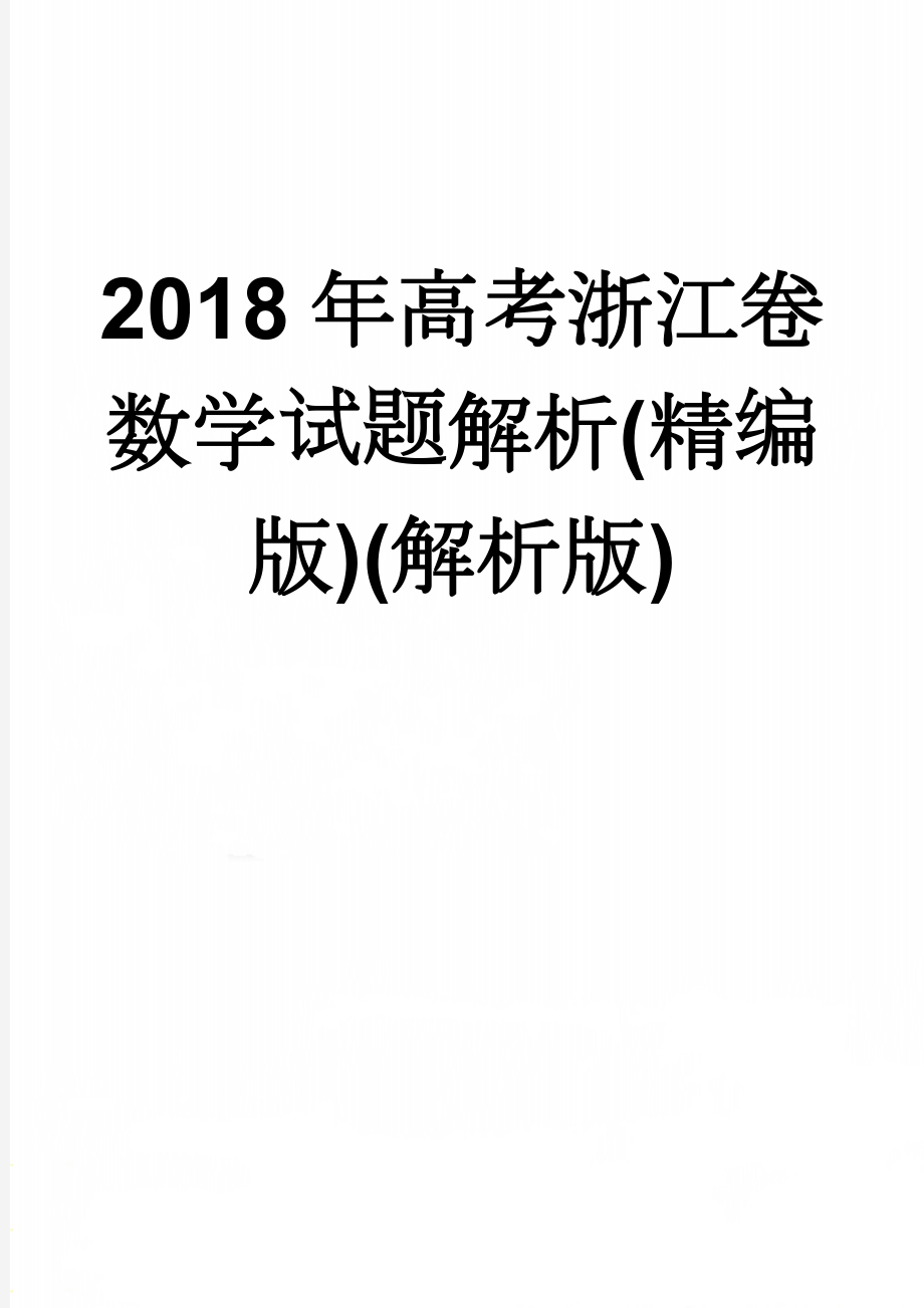 2018年高考浙江卷数学试题解析(精编版)(解析版)(16页).doc_第1页